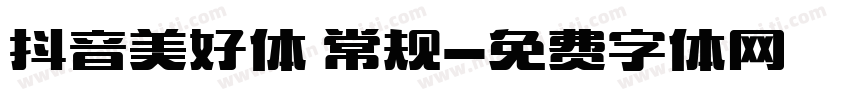 抖音美好体 常规字体转换